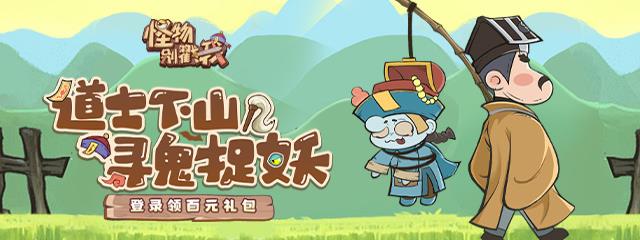 怪物别戳我