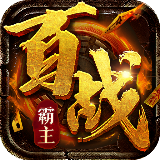 战歌