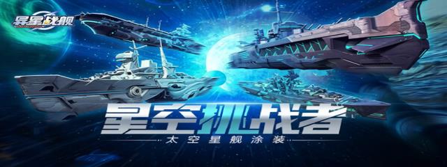 异星战舰