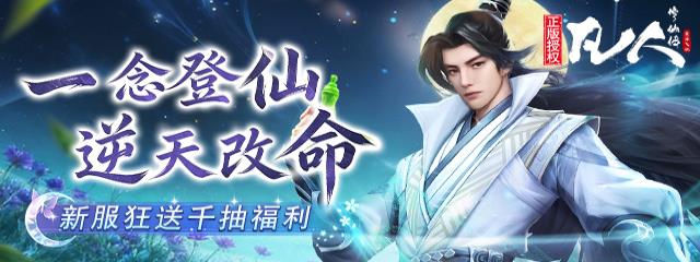 凡人修仙传：星海飞驰