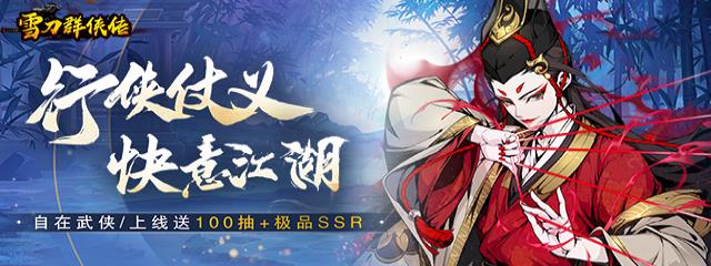 雪刀群侠传