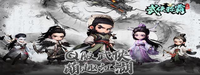 武侠称霸