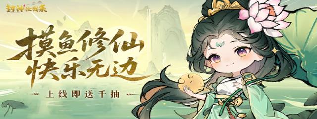 封神让我来