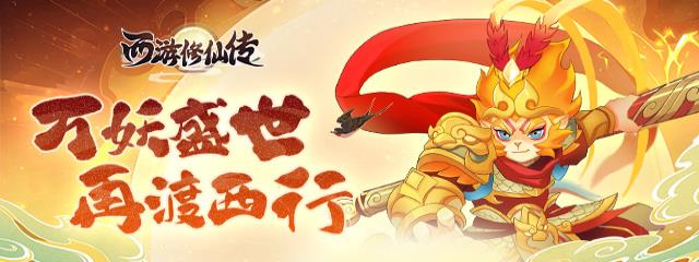 西游修仙传