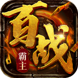 百战霸主