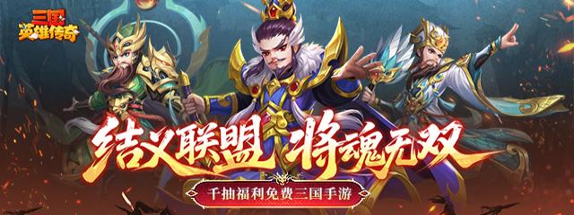 三国英雄传奇
