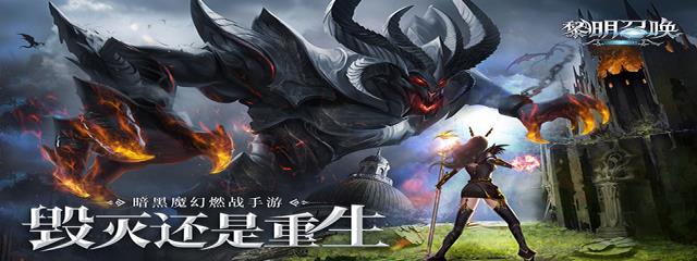 黎明召唤