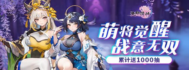 无双萌将