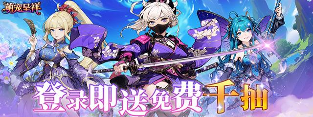 萌宠呈祥（送千抽）