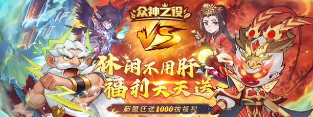 众神之役