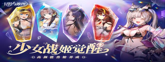冒险与推图